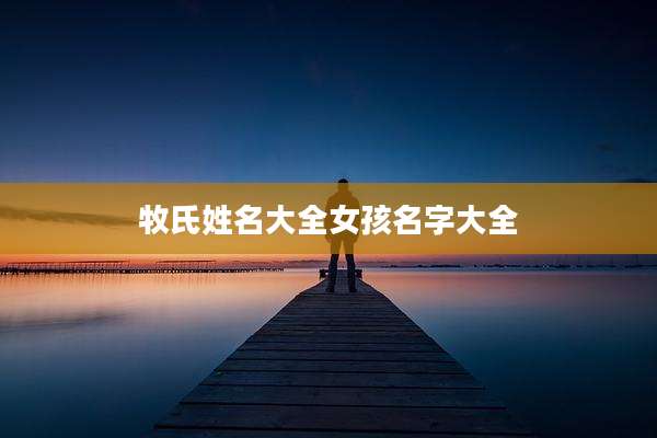 牧氏姓名大全女孩名字大全
