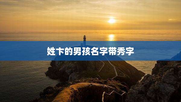 姓卞的男孩名字带秀字