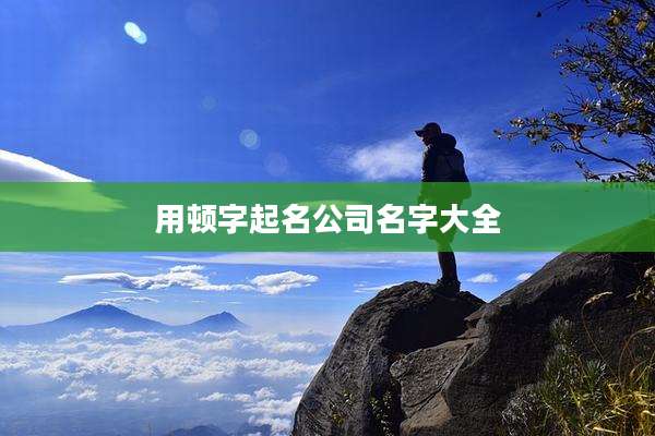 用顿字起名公司名字大全