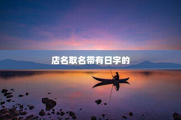 店名取名带有日字的