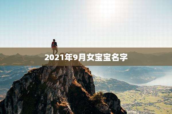 2021年9月女宝宝名字