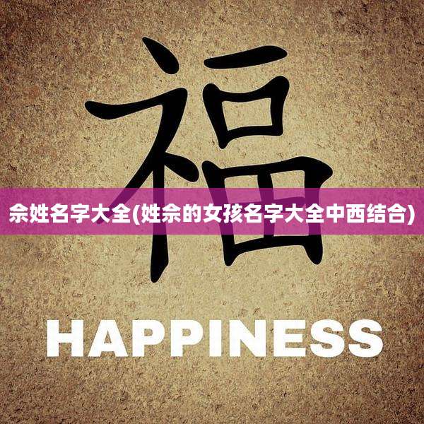 佘姓名字大全(姓佘的女孩名字大全中西结合)