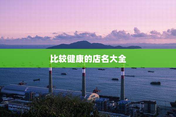 比较健康的店名大全