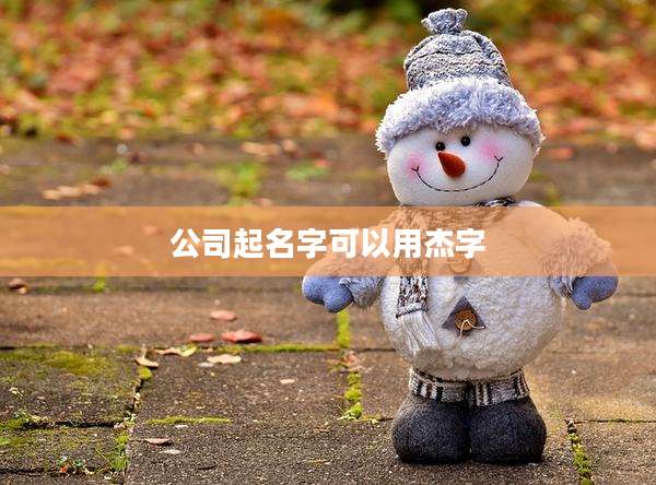 公司起名字可以用杰字