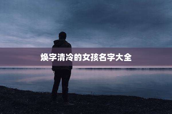 焕字清冷的女孩名字大全