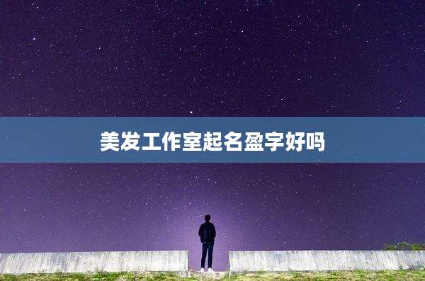 美发工作室起名盈字好吗