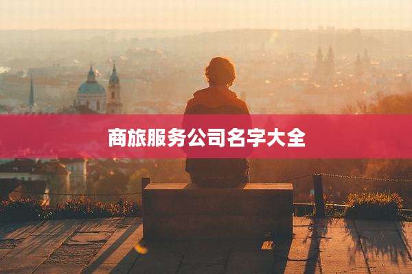 商旅服务公司名字大全