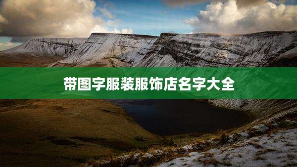 带图字服装服饰店名字大全