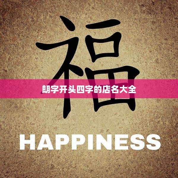 朗字开头四字的店名大全