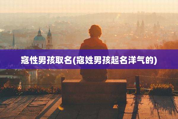 寇性男孩取名(寇姓男孩起名洋气的)