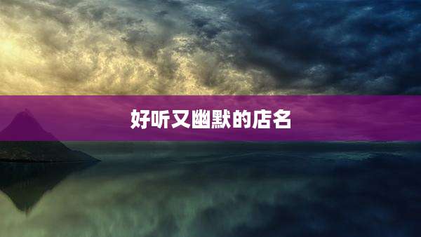 好听又幽默的店名