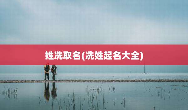 姓冼取名(冼姓起名大全)