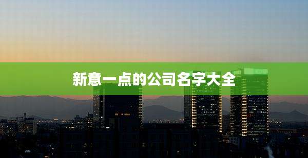 新意一点的公司名字大全