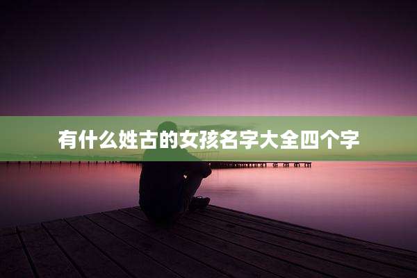 有什么姓古的女孩名字大全四个字