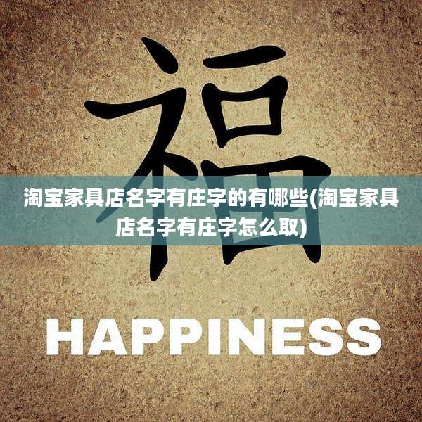 淘宝家具店名字有庄字的有哪些(淘宝家具店名字有庄字怎么取)