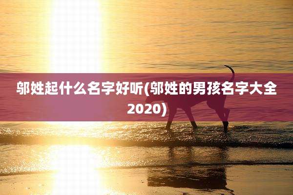 邬姓起什么名字好听(邬姓的男孩名字大全2020)