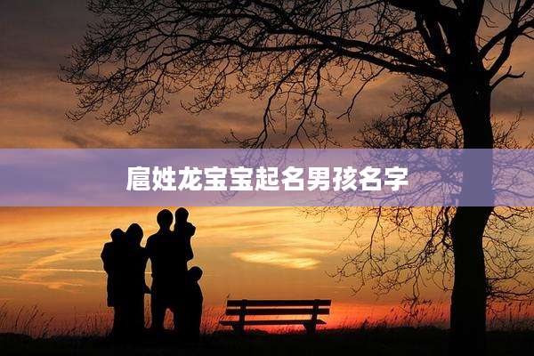 扈姓龙宝宝起名男孩名字