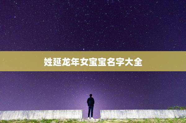 姓延龙年女宝宝名字大全