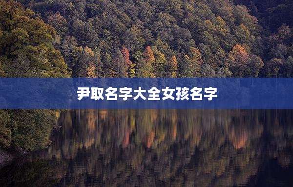 尹取名字大全女孩名字