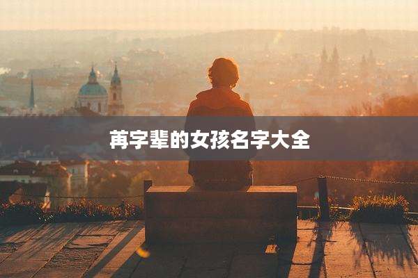 苒字辈的女孩名字大全