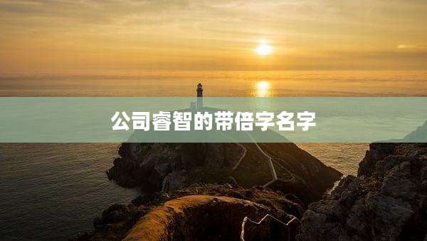 公司睿智的带倍字名字