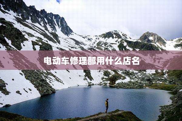 电动车修理部用什么店名