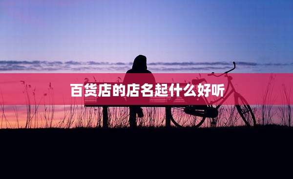 百货店的店名起什么好听