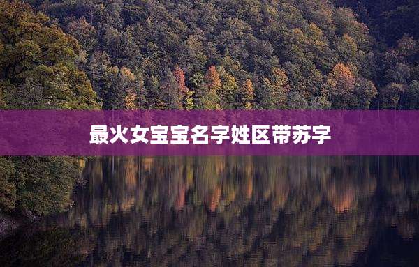 最火女宝宝名字姓区带苏字