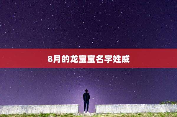 8月的龙宝宝名字姓戚
