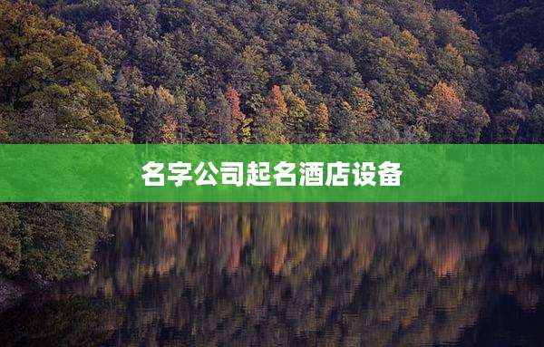 名字公司起名酒店设备