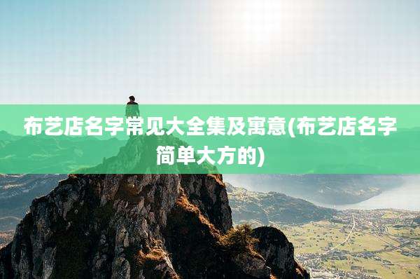 布艺店名字常见大全集及寓意(布艺店名字简单大方的)
