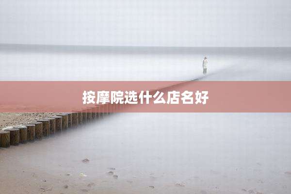 按摩院选什么店名好
