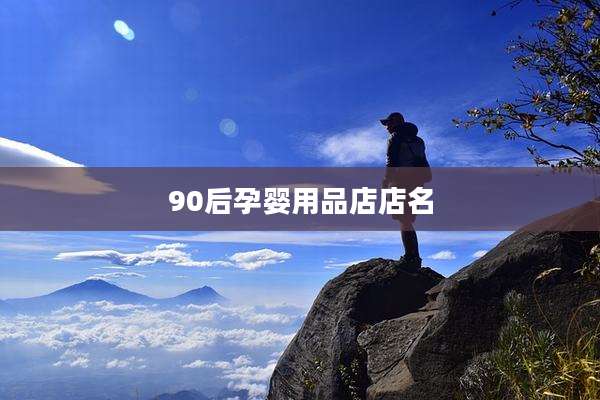 90后孕婴用品店店名