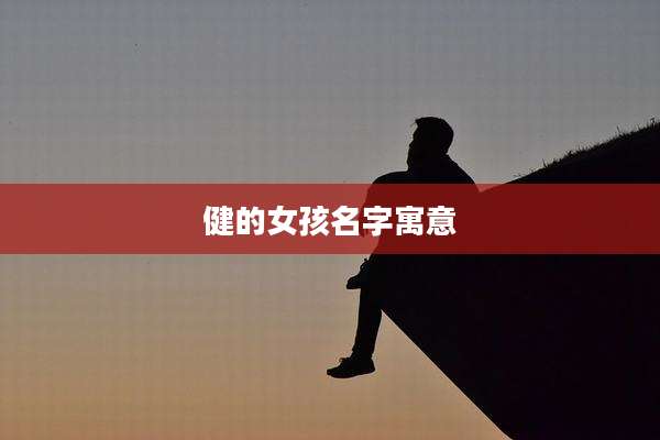 健的女孩名字寓意