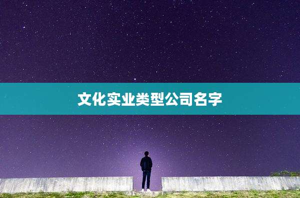 文化实业类型公司名字