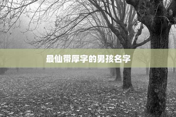 最仙带厚字的男孩名字
