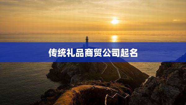 传统礼品商贸公司起名