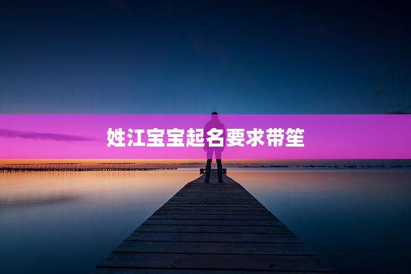 姓江宝宝起名要求带笙