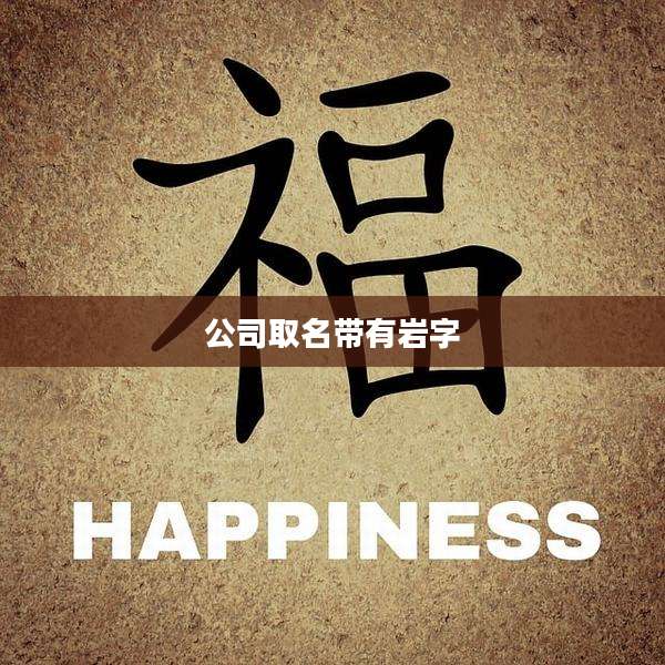 公司取名带有岩字