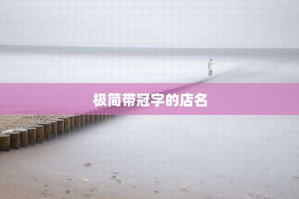 极简带冠字的店名