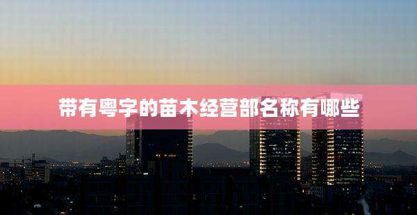 带有粤字的苗木经营部名称有哪些