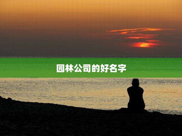 园林公司的好名字