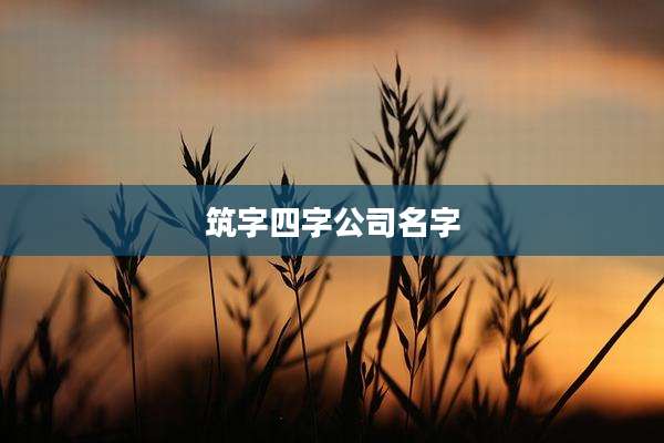 筑字四字公司名字