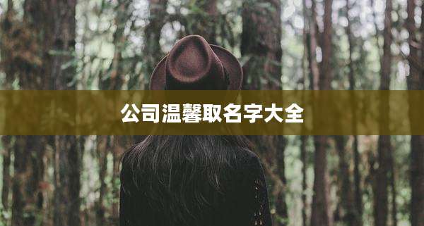 公司温馨取名字大全