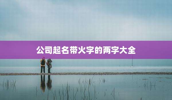 公司起名带火字的两字大全