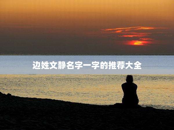 边姓文静名字一字的推荐大全