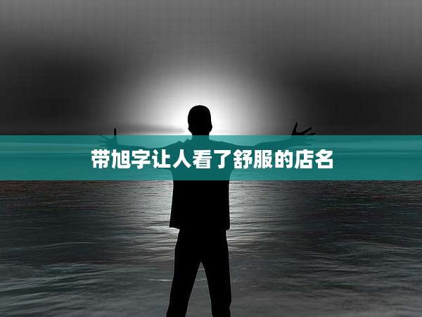 带旭字让人看了舒服的店名