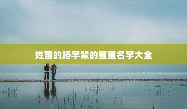 姓苗的珞字辈的宝宝名字大全