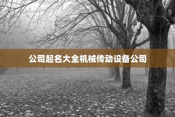 公司起名大全机械传动设备公司