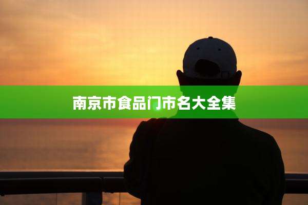 南京市食品门市名大全集